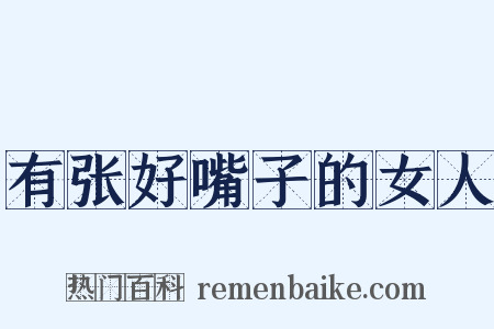 有张好嘴子的女人是什么意思的图片